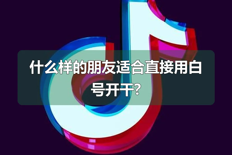 什么样的朋友适合直接用白号开干?