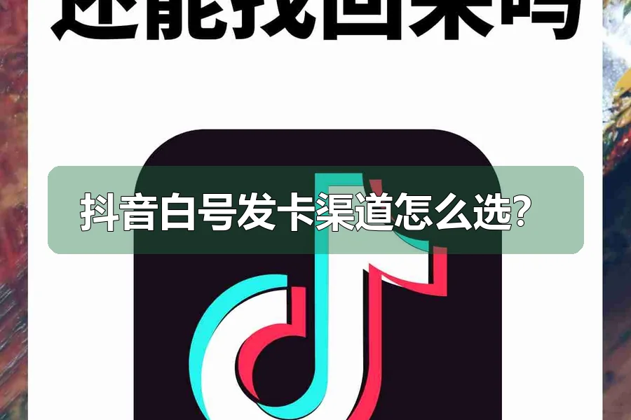 抖音白号发卡渠道怎么选？