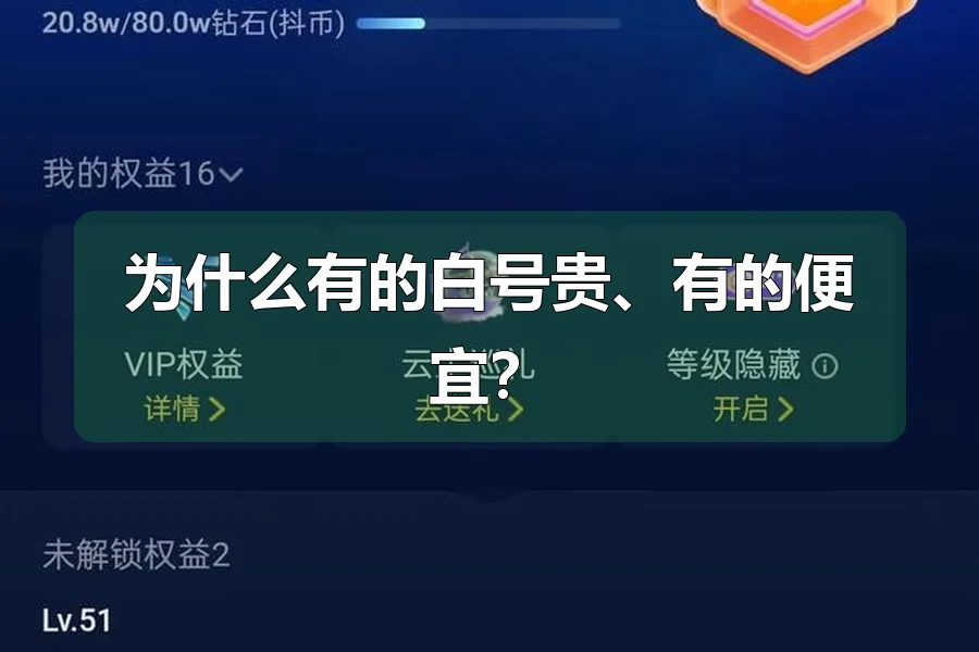 为什么有的白号贵、有的便宜?