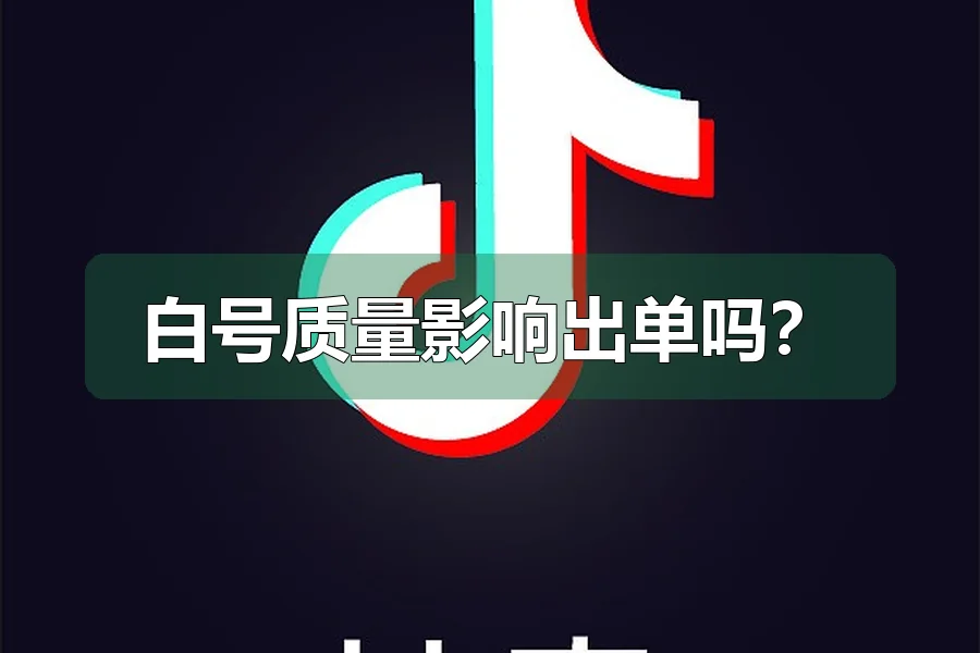 白号质量影响出单吗？