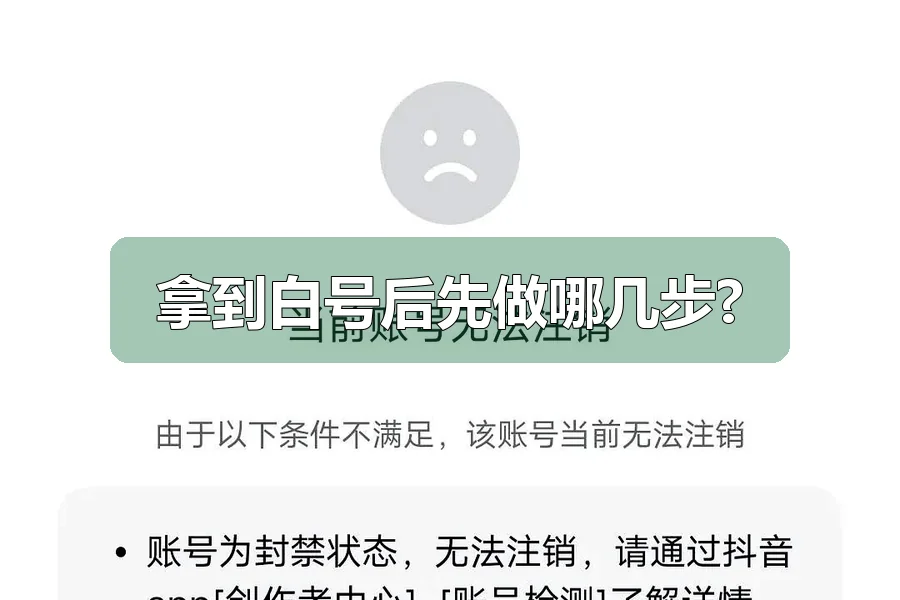 拿到白号后先做哪几步?